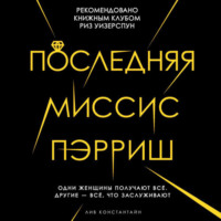 Лив Константин. Последняя миссис Пэрриш
