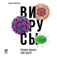 Карин Мёллинг. Вирусы: Скорее друзья, чем враги