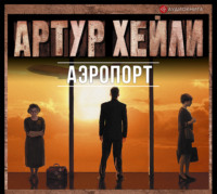 Артур Хейли. Аэропорт