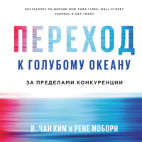 В. Чан Ким. Переход к голубому океану. За пределами конкуренции