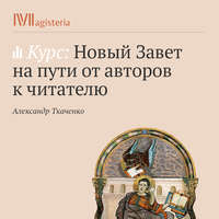 Александр Ткаченко. Евангелие от Иоанна