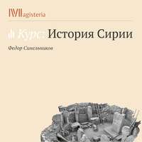 Федор Синельников. Христианская Сирия