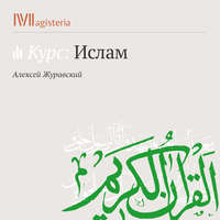 А. В. Журавский. Пять столпов ислама: шахада, молитва, закят