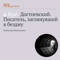 Владимир Викторович. «Записки из подполья». О природе зла