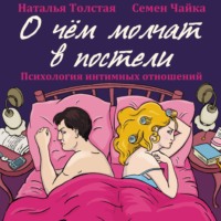 Семен Чайка. О чем молчат в постели. Психология интимных отношений