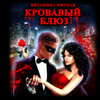 . Кровавый блюз
