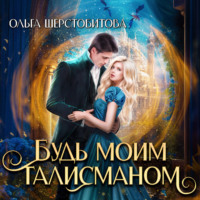 . Будь моим талисманом
