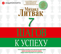 . 7 шагов к успеху