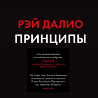 Рэй Далио. Принципы. Жизнь и работа