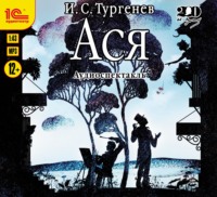 . Ася. Аудиоспектакль