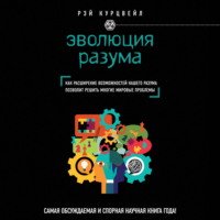 Рэй Курцвейл. Эволюция разума, или Бесконечные возможности человеческого мозга, основанные на распознавании образов