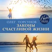 . Законы счастливой жизни. Том 1