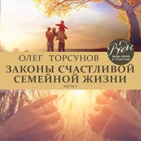 . Законы счастливой семейной жизни. Часть 1