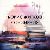 Борис Житков. Сочинения