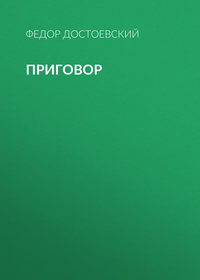 Федор Достоевский. Приговор