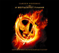 Сьюзен Коллинз. И вспыхнет пламя