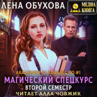 . Магический спецкурс. Второй семестр
