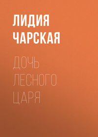. Дочь лесного царя