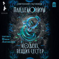 . Пандемониум. Кодекс Вещих Сестер