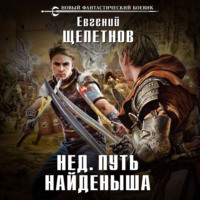. Путь Найденыша