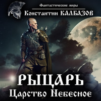 . Рыцарь. Царство Небесное