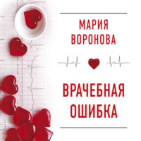 . Врачебная ошибка. Повесть