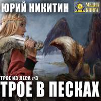. Трое в Песках
