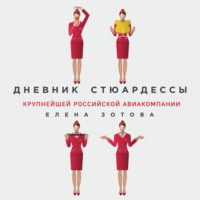 Елена Зотова. Дневник стюардессы