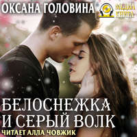 . Белоснежка и Серый волк
