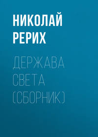 Николай Рерих. Держава Света (сборник)