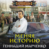 Геннадий Марченко. Меняя историю