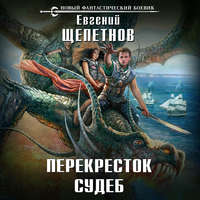 Евгений Щепетнов. Перекресток судеб