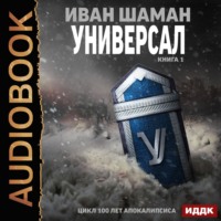 Иван Шаман. Универсал. Книга 1