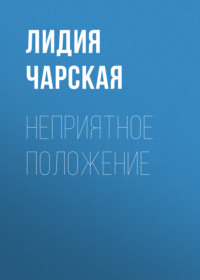 . Неприятное положение