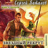 . Звездный рекрут. Книга 1