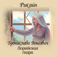 . Лорийская гидра