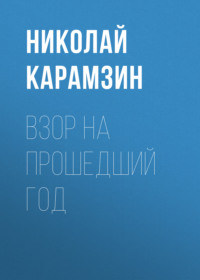 Николай Карамзин. Взор на прошедший год