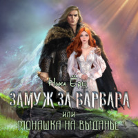 . Замуж за варвара, или Монашка на выданье