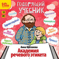 Анна Щёголева. Академия речевого этикета