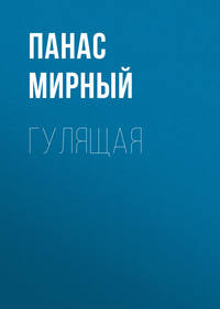 . Гулящая