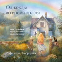 Рафаэлла Джордано. Однажды во время дождя. Одна случайная встреча может изменить жизнь