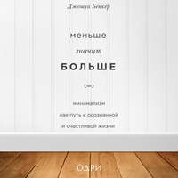 Джошуа Беккер. Меньше значит больше. Минимализм как путь к осознанной и счастливой жизни