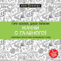 Джей Папазан. Начни с главного! 1 удивительно простой закон феноменального успеха