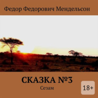 Федор Федорович Мендельсон. Сказка №3. Сезам