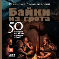. Байки из грота. 50 историй из жизни древних людей