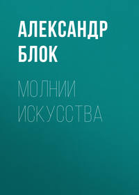. Молнии искусства