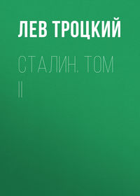 . Сталин. Том II
