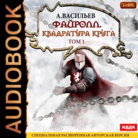 . Файролл. Квадратура круга. Том 1