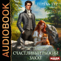 . Империя Тигвердов. Книга 5. Счастливый рыжий закат