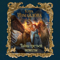 . Тайна третьей невесты